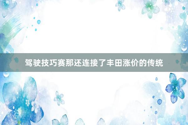 驾驶技巧赛那还连接了丰田涨价的传统