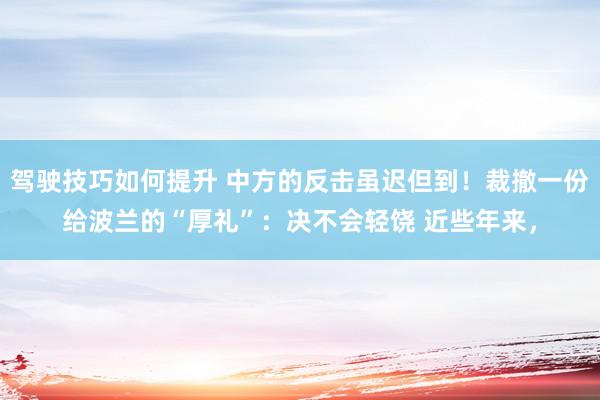 驾驶技巧如何提升 中方的反击虽迟但到！裁撤一份给波兰的“厚礼